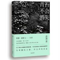 青苔不会消失(亲笔签名版)