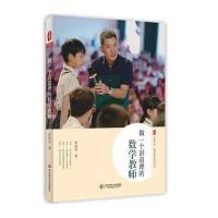做一个讲道理的数学教师 大夏书系