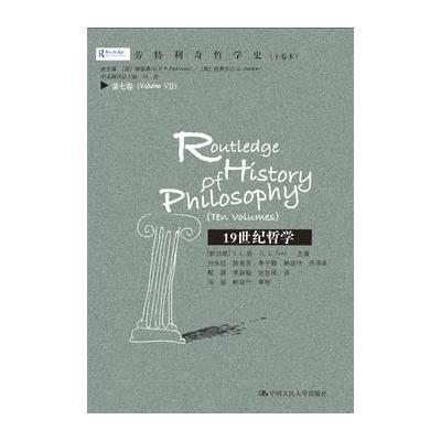 劳特利奇哲学史 第七卷 19世纪哲学(劳特利奇哲学史)