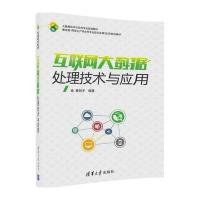 互联网大数据处理技术与应用