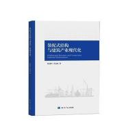 装配式结构与建筑产业现代化