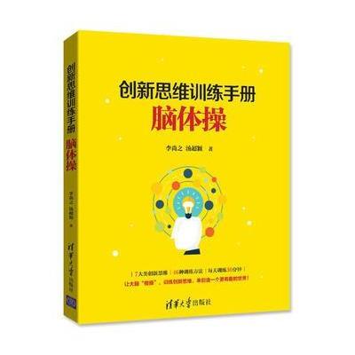 创新思维的训练手册:脑体操