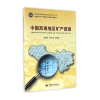 中国西南地区矿产资源