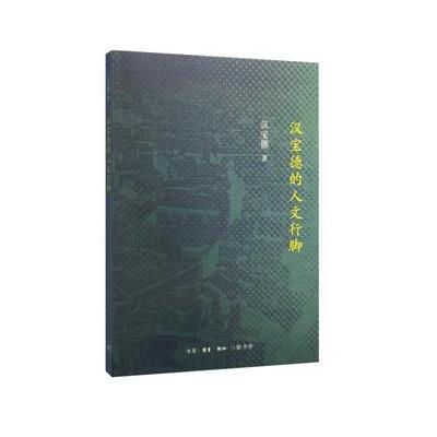 汉宝德的人文行脚