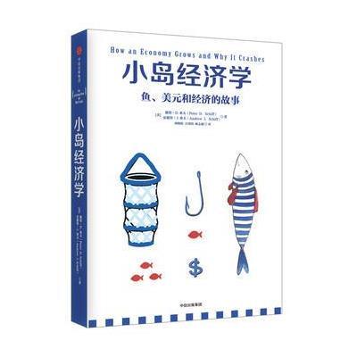 小岛经济学:鱼、美元和经济的故事