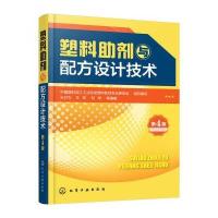 塑料助剂与配方设计技术(第4版)