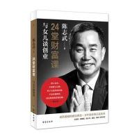 24堂财富课:与女儿谈创业