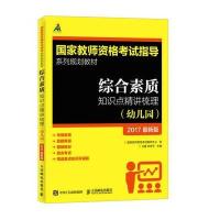 2017年综合素质知识点精讲梳理(幼儿园)