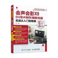 会声会影X9 DV影片制作 编辑 刻盘实战从入门到精通