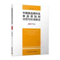 中国食品原料及食品添加剂法规与标准解读(2017年版)