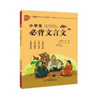 小学生必背文言文 学生版 教育部(语文课程标准)指定篇