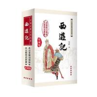 西游记 精装权威版(修订版)