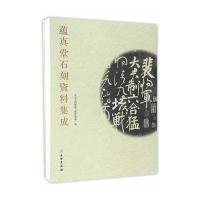 蕴真堂石刻资料集成