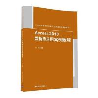 Access2010数据库应用案例教程
