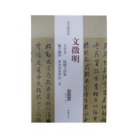 文征明 千字文 悟阳子诗叙 滕王阁序 李令君登君山二首
