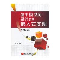基于模型的设计及其嵌入式实现(第2版)
