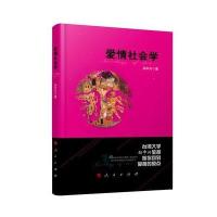 爱情社会学