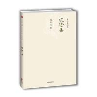 沈从文别集:泥涂集
