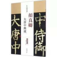 颜真卿 大唐中兴颂