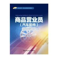 商品营业员(汽车配件)(五级)