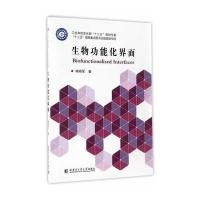 生物功能化界面