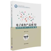 电子商务产品质量网络舆情分析与管控理论