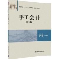 手工会计(第二版)