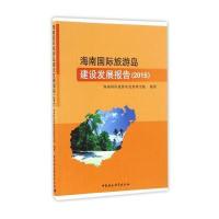 海南旅游岛建设发展报告(2015)