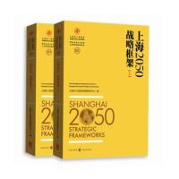 上海2050:战略框架