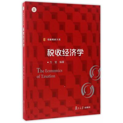 信毅教材大系:税收经济学