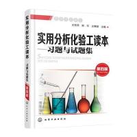 实用分析化验工读本:习题与试题集(第四版)