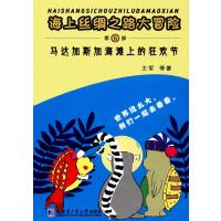 海上丝绸之路大冒险 马达加斯加海滩上的狂欢节(第五部