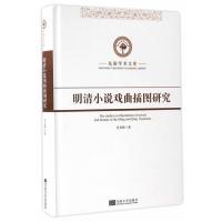 明清小说戏曲插图研究