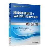 精密机械设计:运动学设计原理与实践