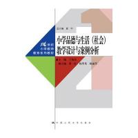小学品德与生活(社会)教学设计与案例分析(21世纪小学