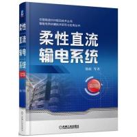 柔性直流输电系统(第2版)