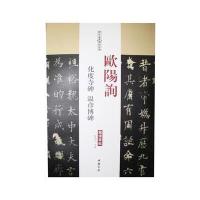 欧阳询 化度寺碑 温彦博碑