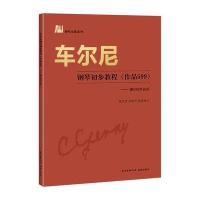 车尔尼钢琴初步教程 作品599