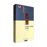 哲学基础理论研究丛书:历史唯物主义世界观的当代阐释