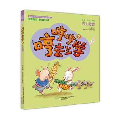 哼哼哼去上学2石头助教(全彩 美绘 注音)