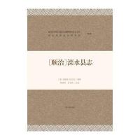 (顺治)溧水县志