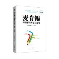 麦肯锡问题解决方法与技巧 图文版:职场新人入职年的教