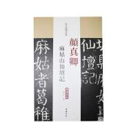 颜真卿 麻姑山仙坛记