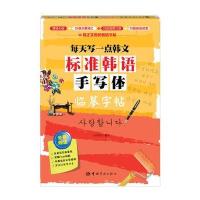 每天写一点韩文:标准韩语手写体临摹字帖