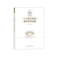 中国古代城池基础资料汇编 辑第三册:古今图书集成 庙