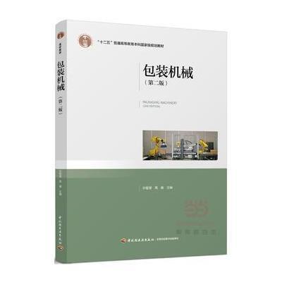 包装机械(第二版)