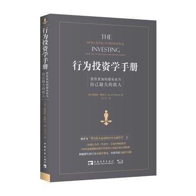 行为投资学手册:投资者如何避免成为自己的敌人