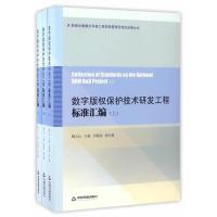 数字保护技术研发工程标准汇编(全3册)