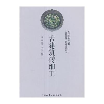古建筑砖细工