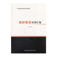 绿色建筑标准汇编